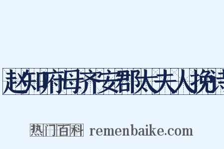 赵知府母齐安郡太夫人挽诗是什么意思的图片